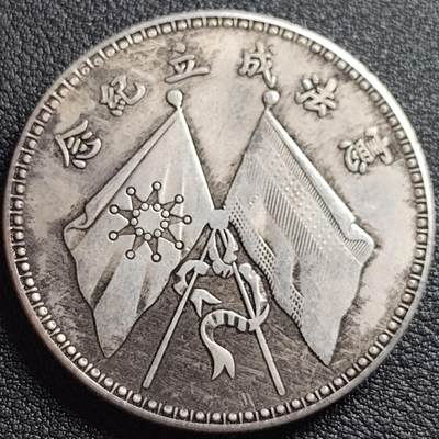 泉币菌-第95场-散币乐园场（满包邮条件，下周一发货） - 纪念品 宪法成立纪念 曹锟 39mm宽×2.4mm 厚 纪念章