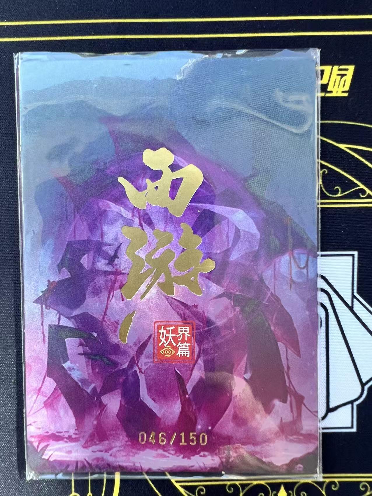 夜之极第二十九期 （8月23日周六晚9点截拍，欢迎竞拍） 西游 妖界篇 白骨精 046/150