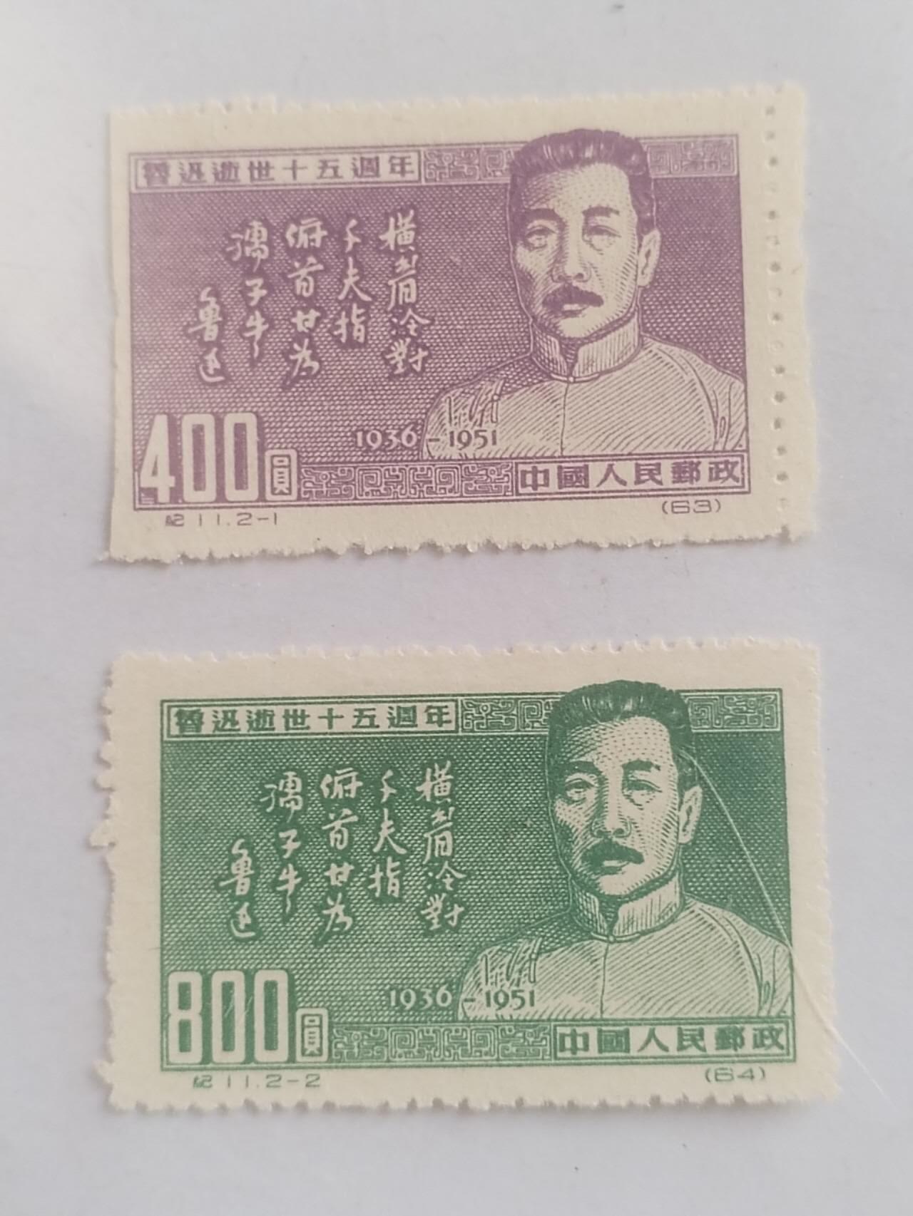 邮票专场 1951年 鲁迅逝世十五周年纪念邮票 一套二枚。胶版。
