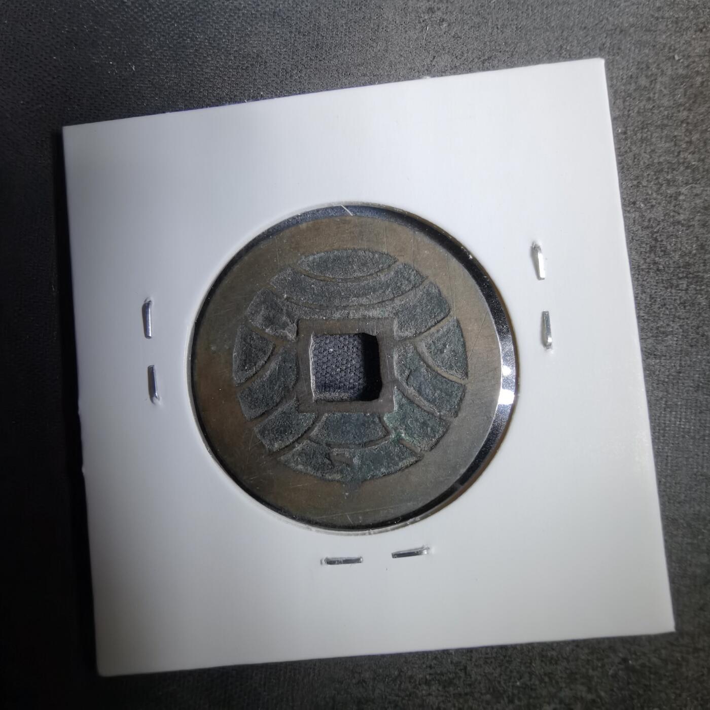 沼泽如烟--第819场 文久永宝
