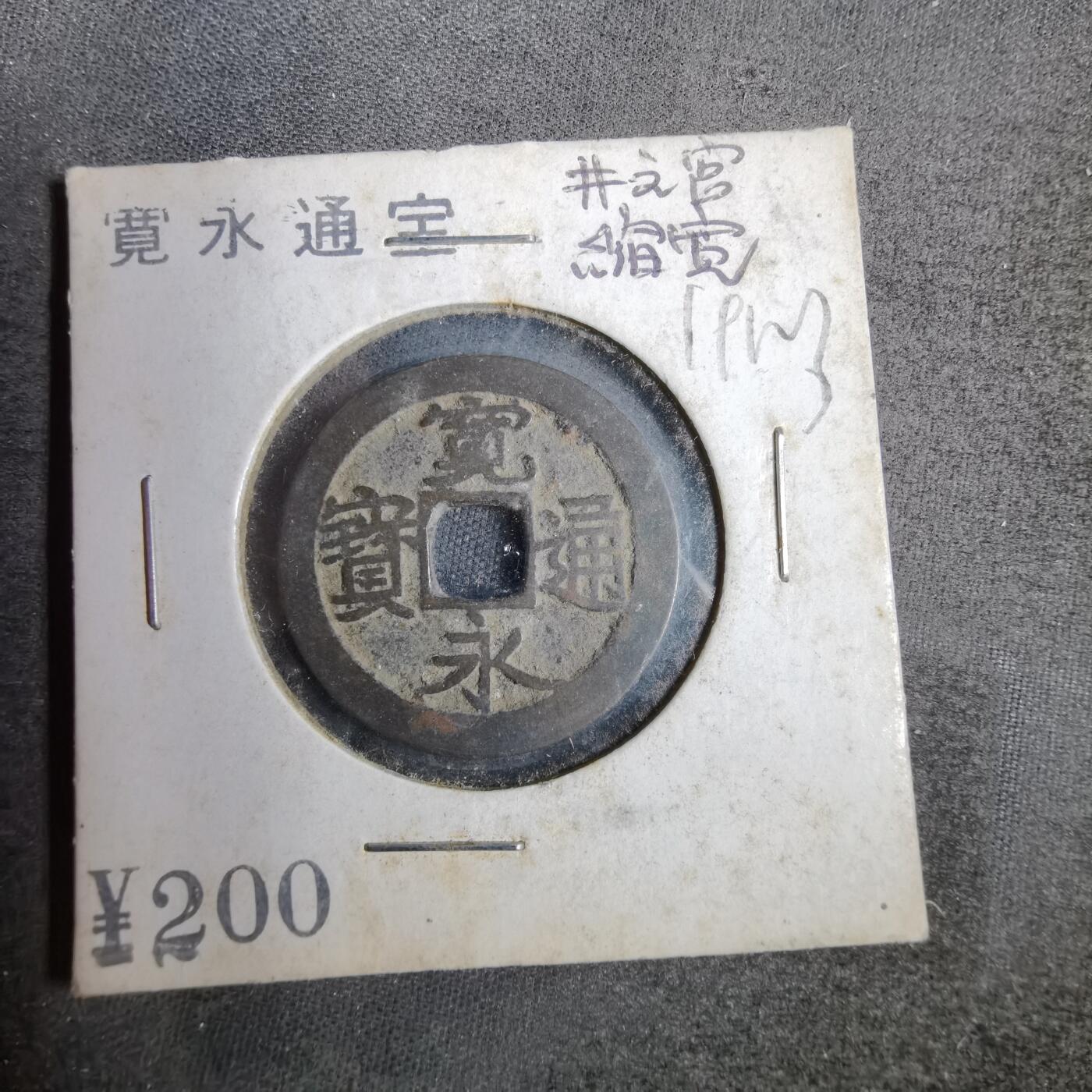 沼泽如烟--第819场 宽永通宝