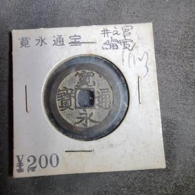 沼泽如烟--第819场 - 宽永通宝