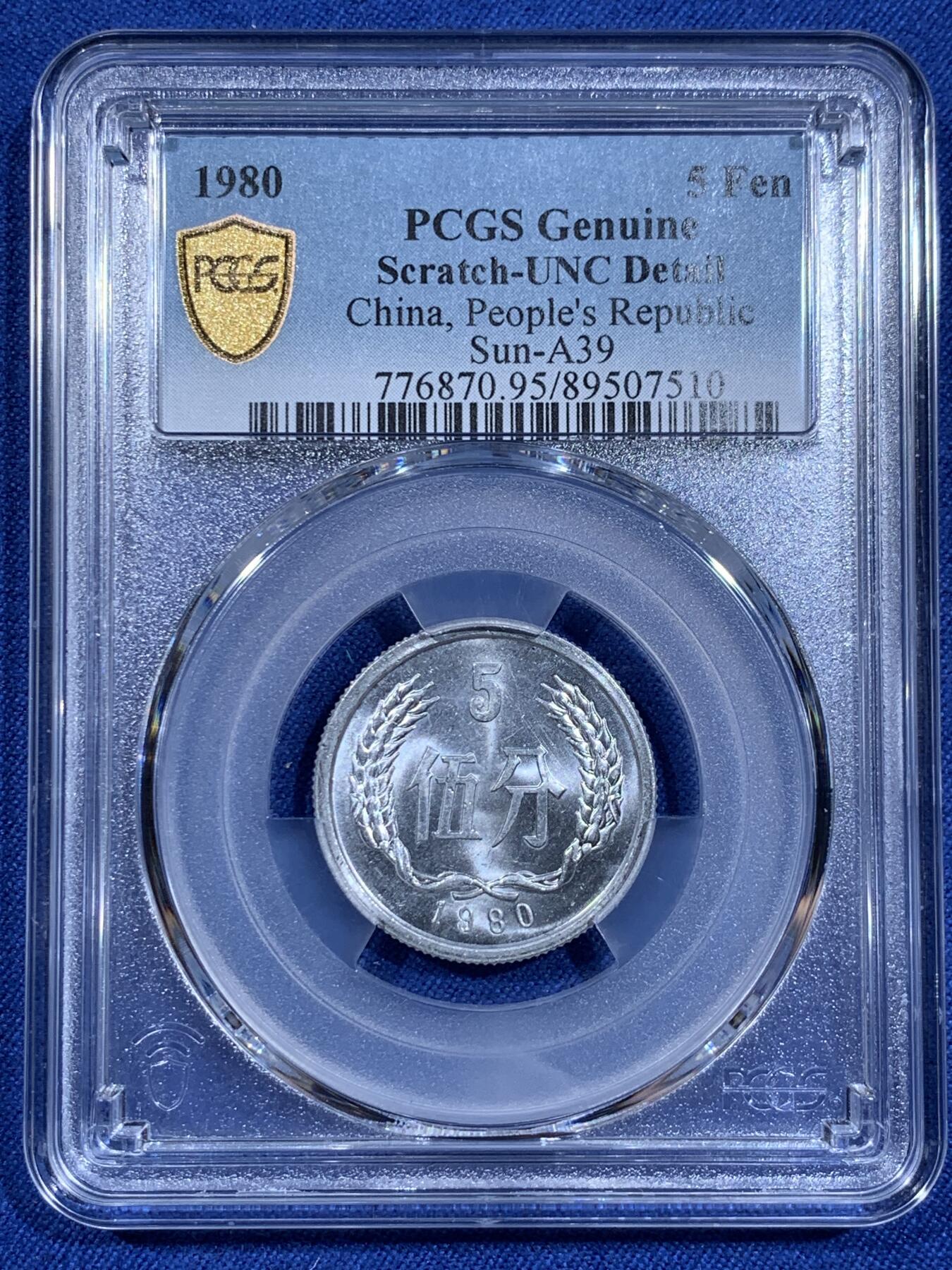 《竞宝斋》第411场 周日，周一，周二，3场连拍 （全场包邮） PCGS UNC 中国1980年5分 少见年份！五大天王之一，此币只在册子中出现，车轮光状态漂亮，细节见图！