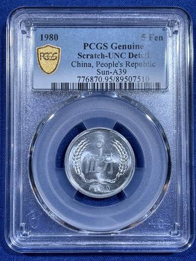 《竞宝斋》第411场 周日，周一，周二，3场连拍 （全场包邮） - PCGS UNC 中国1980年5分 少见年份！五大天王之一，此币只在册子中出现，车轮光状态漂亮，细节见图！
