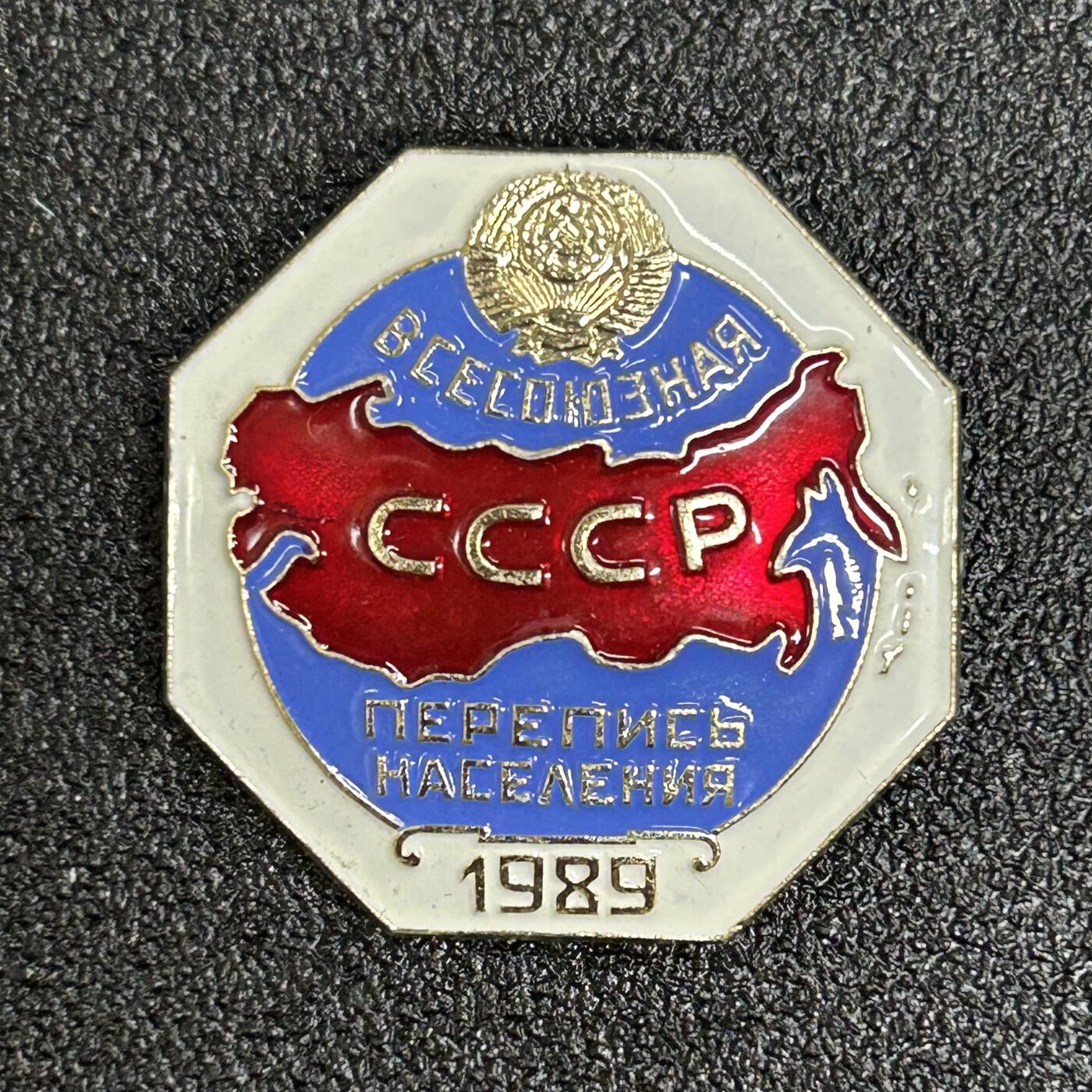 西秦中古拍卖第五十六期 苏联1989年人口普查证章