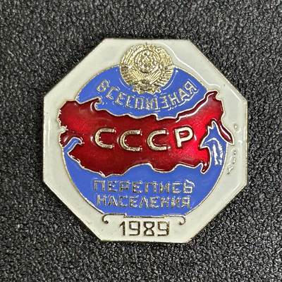西秦中古拍卖第五十六期 - 苏联1989年人口普查证章