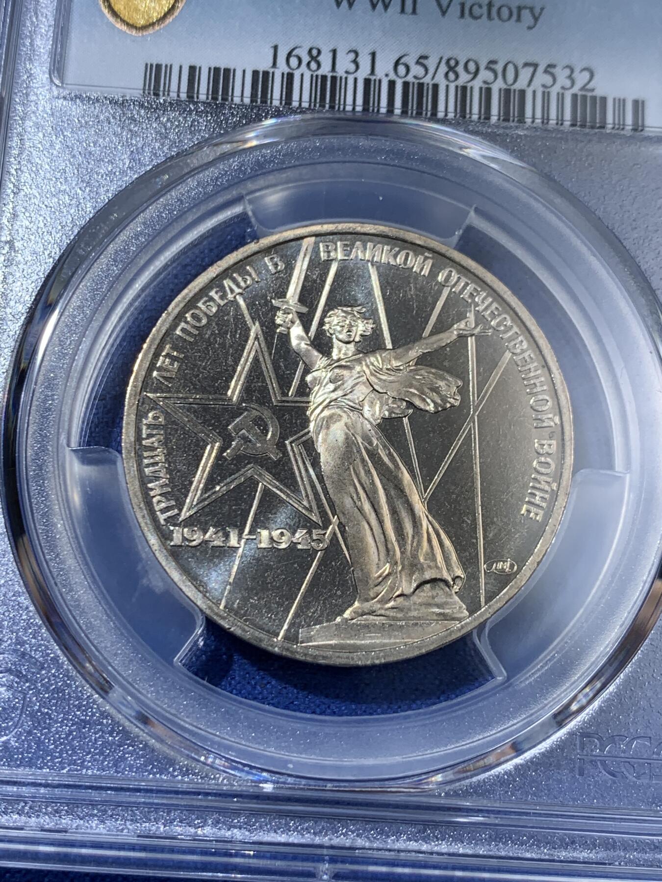 《竞宝斋》第411场 周日，周一，周二，3场连拍 （全场包邮） PCGS MS65 苏联1975年二战胜利30周年1卢布纪念币 胜利挥剑女神！