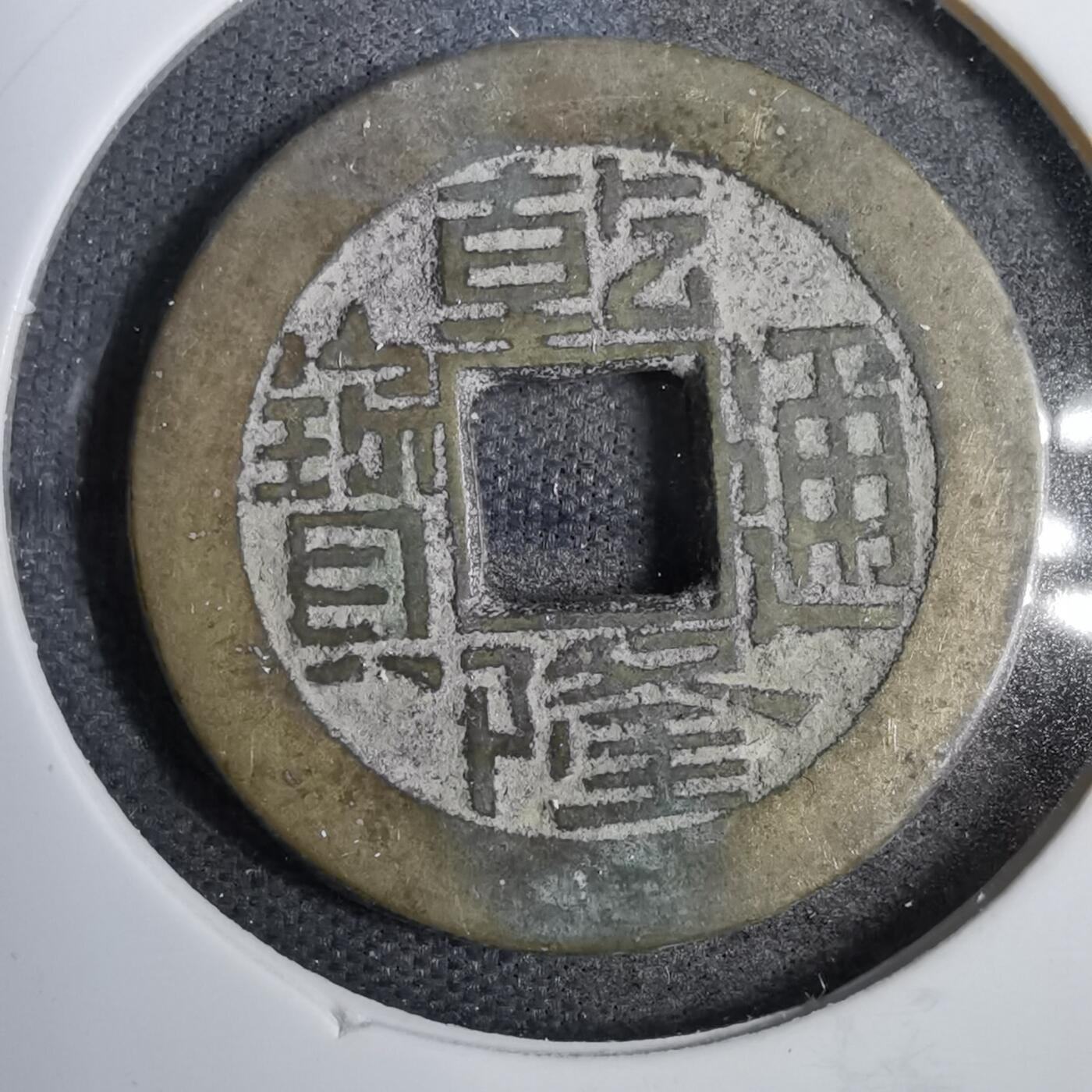 沼泽如烟--第819场 乾隆通宝