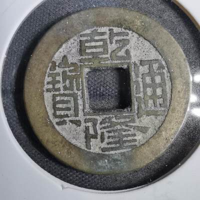 沼泽如烟--第819场 - 乾隆通宝