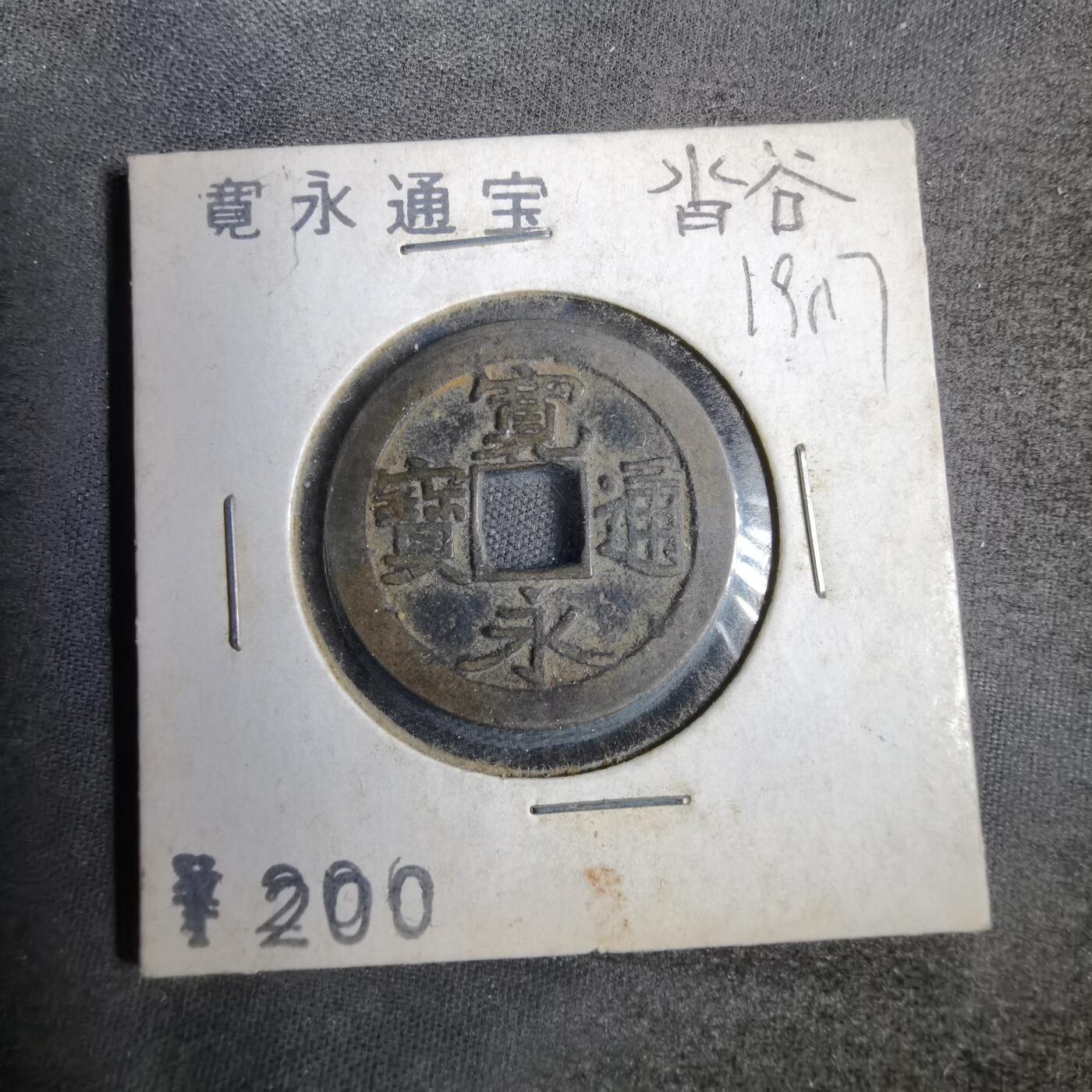沼泽如烟--第819场 宽永通宝