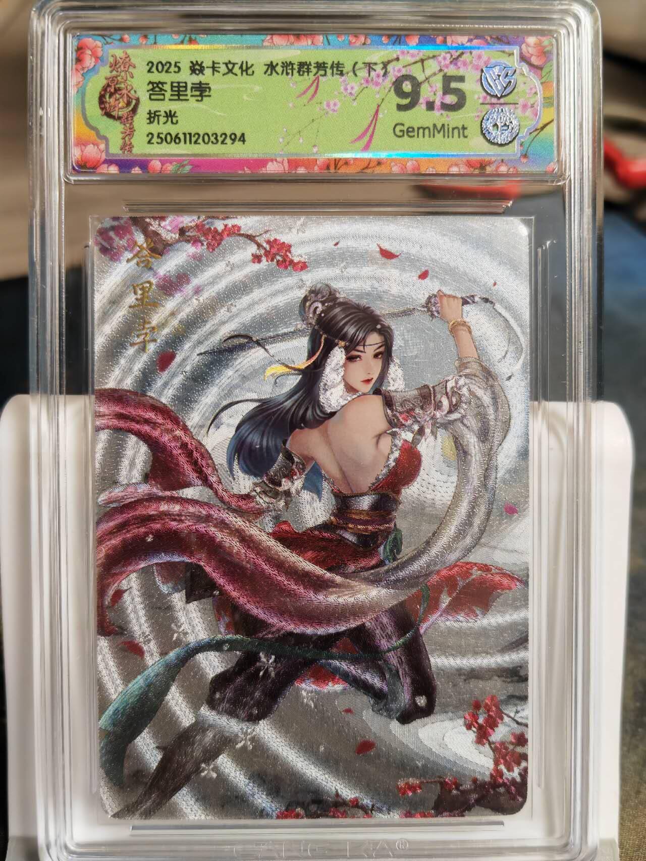 阳大大卡牌拍卖第68期（持续收拍品，周五晚上九点截拍，进群福利早知道） 焱卡文化 水浒群芳传  答里孛 折光294