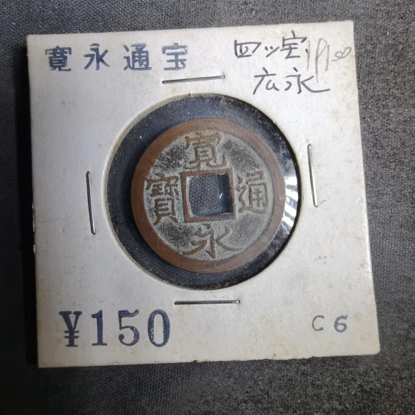 沼泽如烟--第819场 宽永通宝