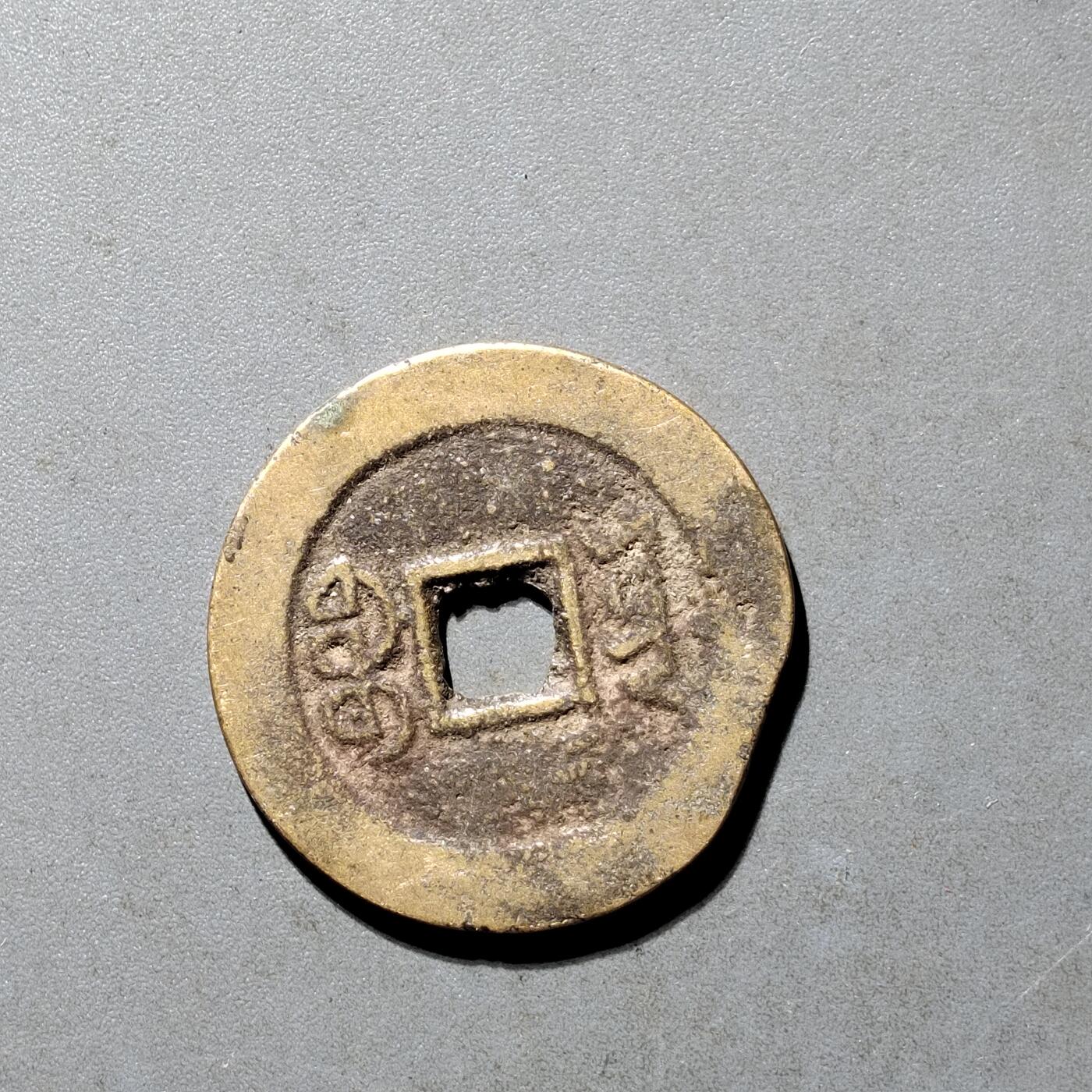 PCAI钱币25-491 古币小专场 道光通宝