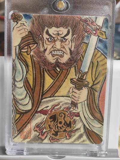 阳大大卡牌拍卖第79期（持续收拍品，周六晚上九点截拍，进群福利早知道） - 【顶级手绘】卢艺丰 西游系列 车迟国虎力大仙