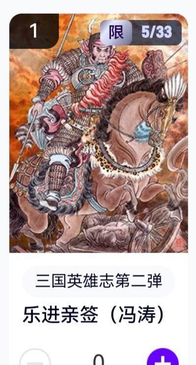 亡灵潮玩 蛇年第五场 8月31日20:00截拍 - 【亲签】三国英雄志第二弹 冯涛 乐进 5/33（卡机转赠）