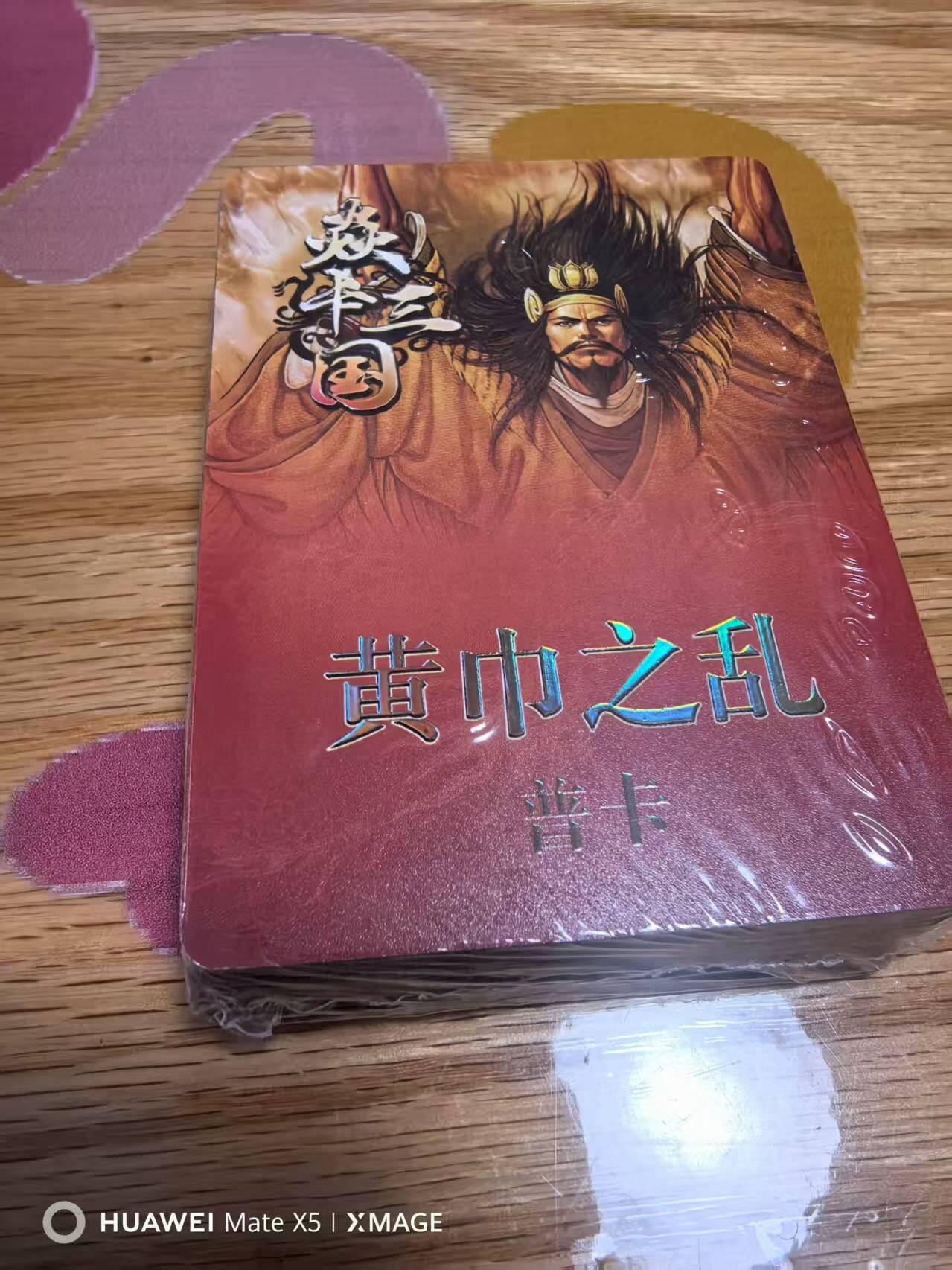 夜之极第二十九期 （8月23日周六晚9点截拍，欢迎竞拍） 焱卡三国 黄巾之乱+三顾茅庐 黄子鉴 普卡