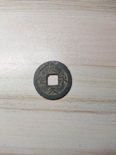 杂币场 - 文久永宝背波