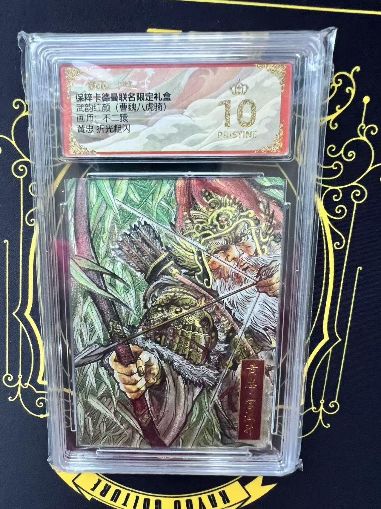 夜之极第二十九期 （8月23日周六晚9点截拍，欢迎竞拍） 保粹&卡德曼 武韵红颜 不二猿 黄忠 粗闪 爆金