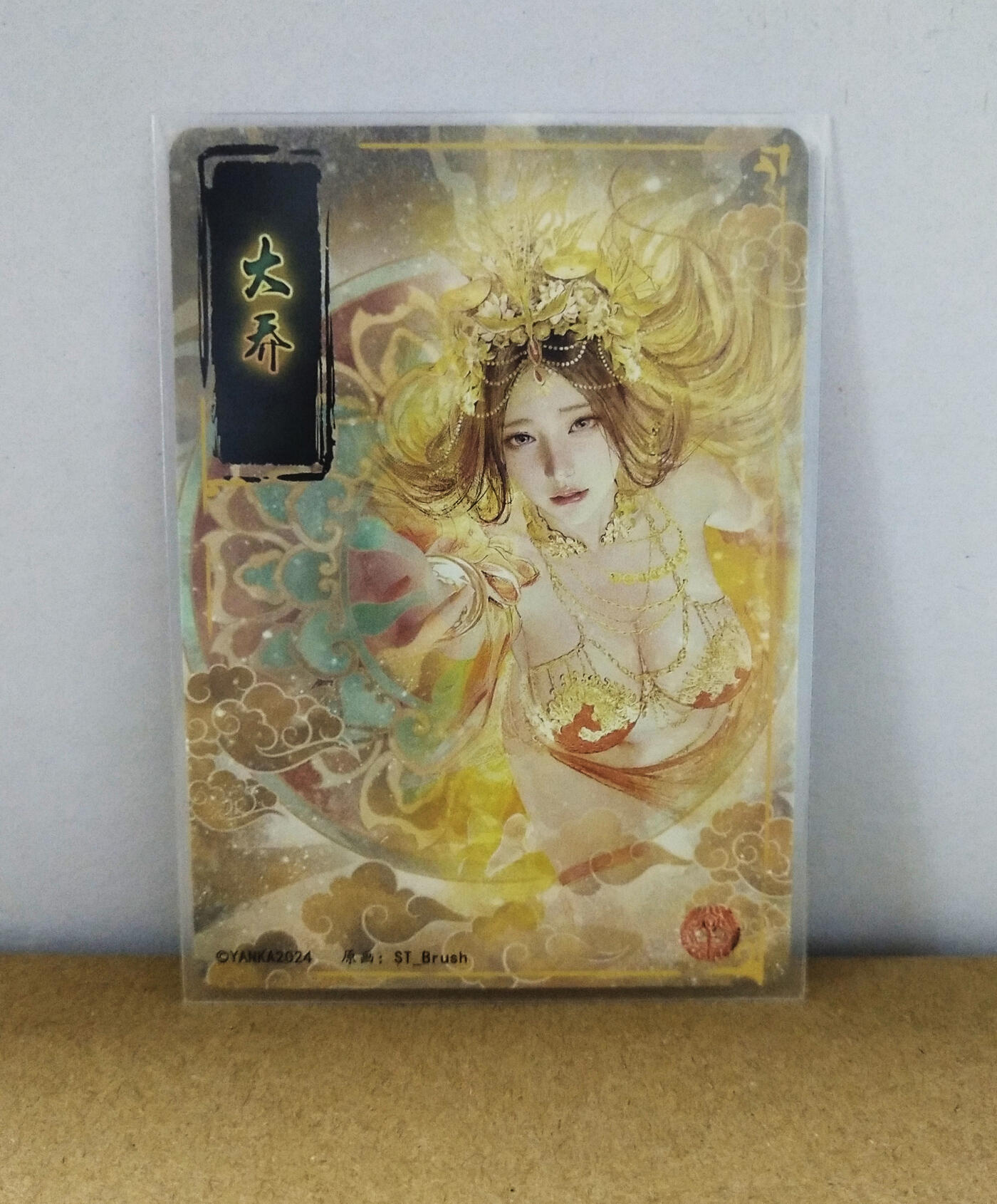 周二7点50分结束★★人少漏多结束早★★(分享有奖) ~扫码加群抽红包得[包邮券]持续收拍品中-琦卡当当铺-第12期 焱卡文化/燎原卡牌-人间传-大乔-普卡-饰品款-1张