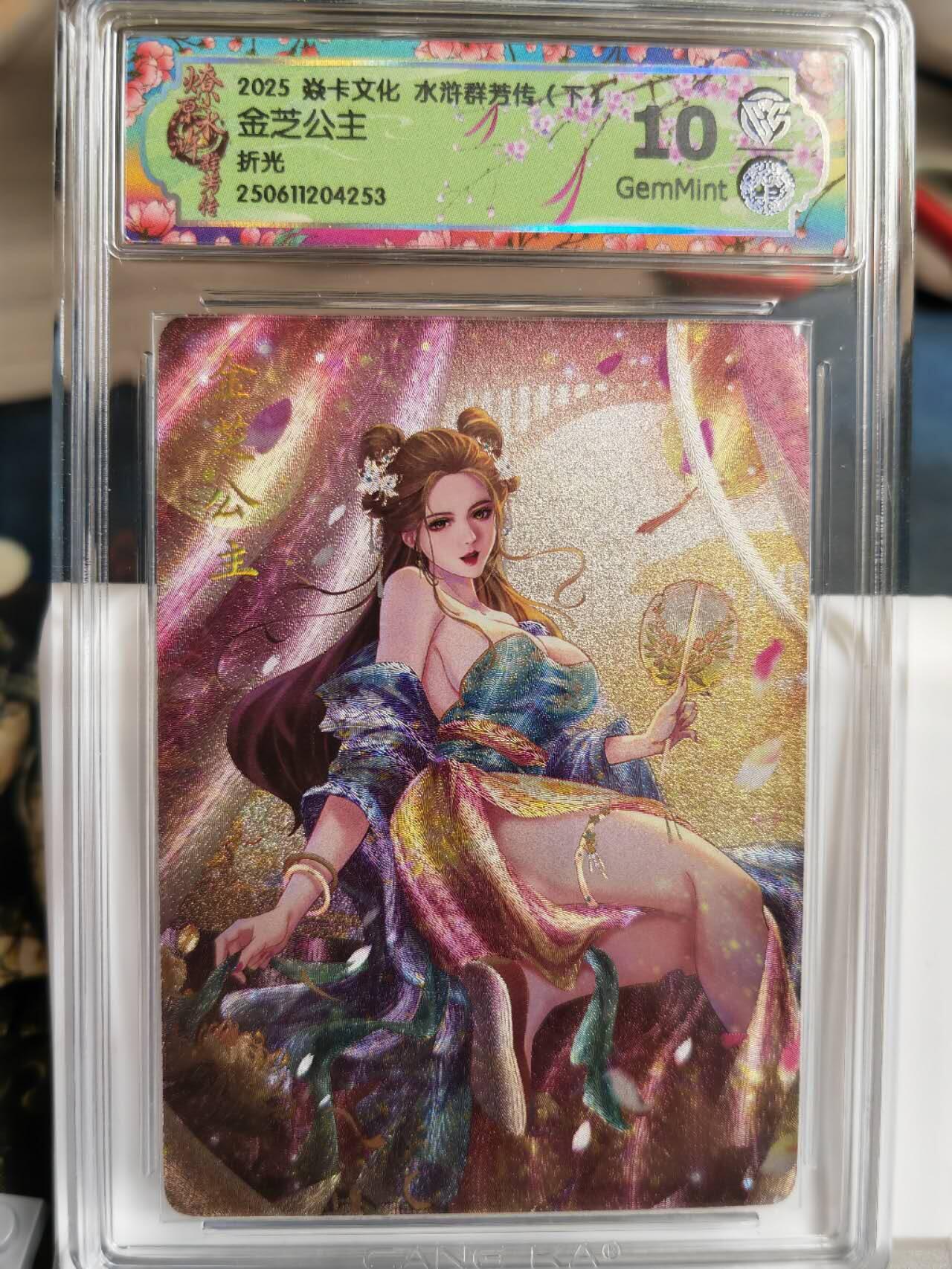 阳大大卡牌拍卖第68期（持续收拍品，周五晚上九点截拍，进群福利早知道） 【10分】焱卡文化 水浒群芳传  金芝公主 折光253