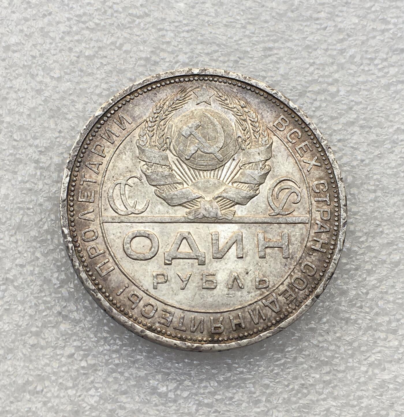 世界钱币专场拍卖 1924年苏联指路人1卢布流通银币 20克 