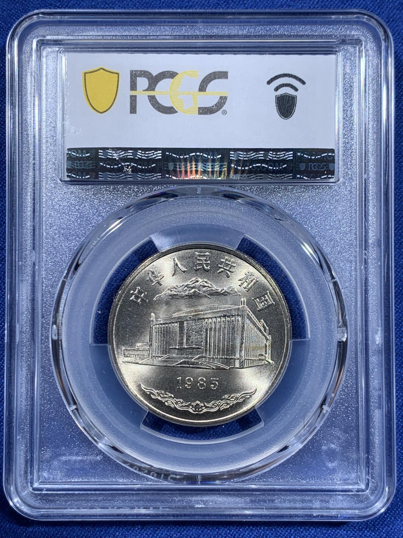 《竞宝斋》第411场 周日，周一，周二，3场连拍 （全场包邮） PCGS MS67 新疆维吾尔自治区成立30周年纪念 1985年1元 发行量虽然大 但高分难评 老精稀板块 极具潜力的品种