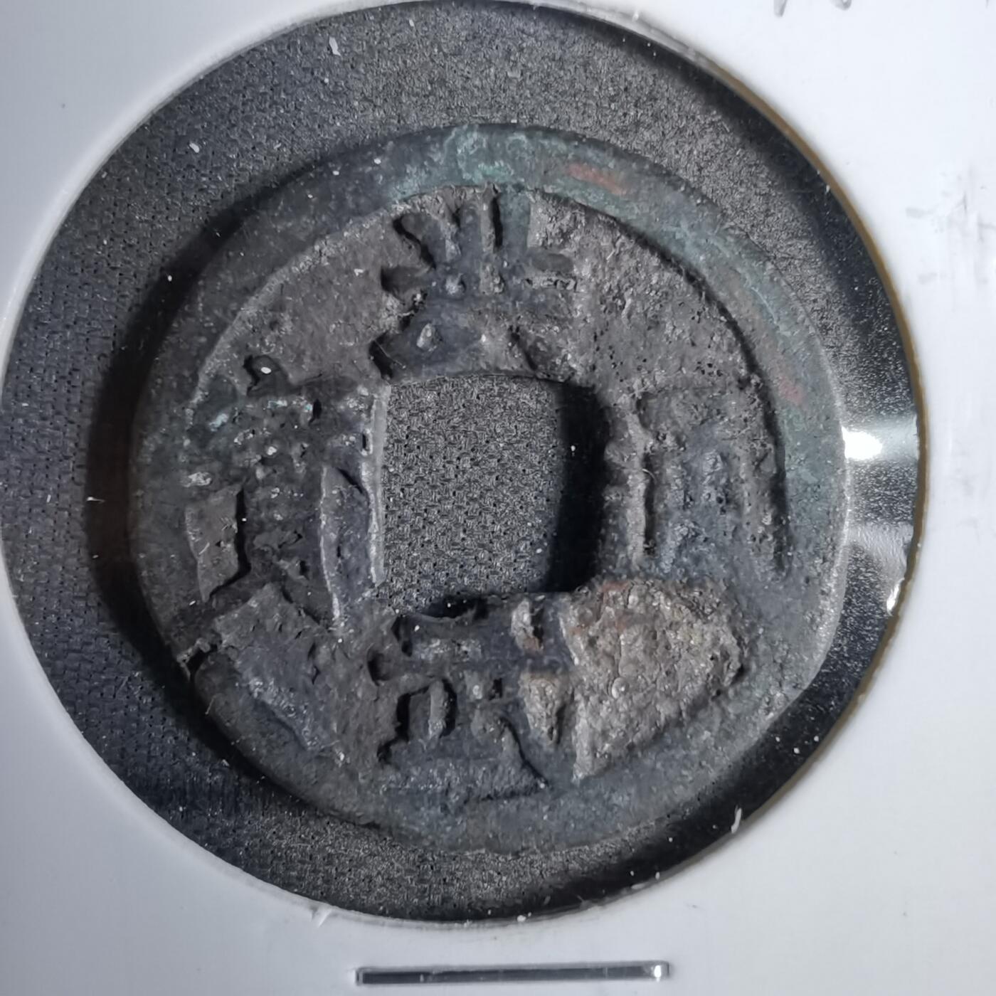 沼泽如烟--第819场 洪武通宝背治