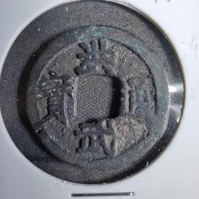 沼泽如烟--第819场 - 洪武通宝背治