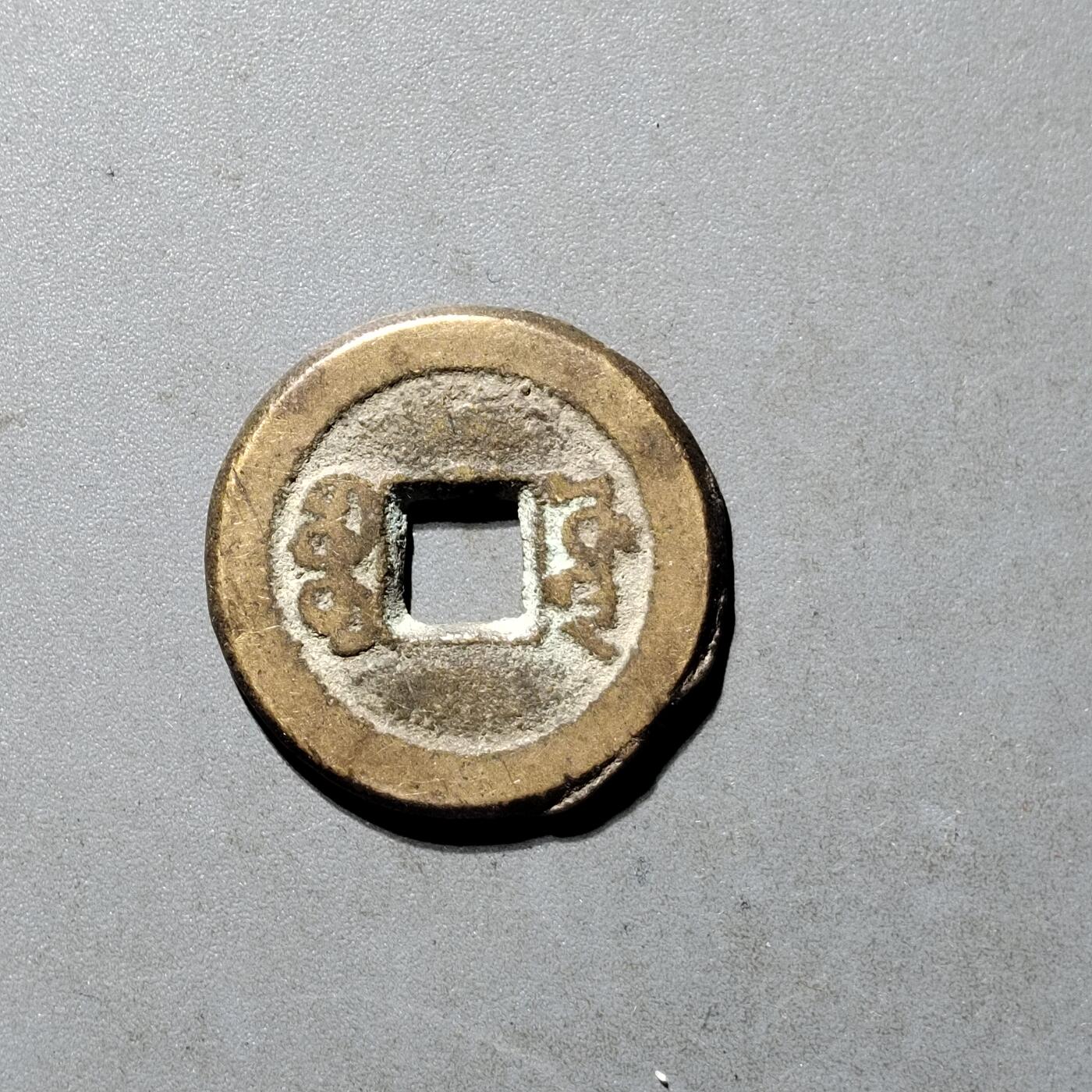 PCAI钱币25-491 古币小专场 咸丰