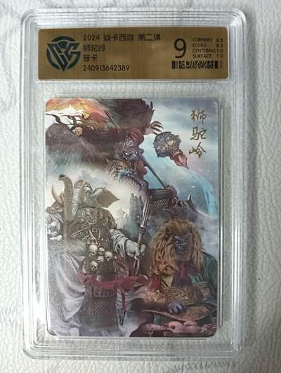 花开卡拍第35期（8月24号周日截拍，品控勿拍!!!拍品不寄存，运费5元，自制卡难免瑕疵，可能存在轻微撞角爆边等出厂瑕疵，品控介意勿拍！） - 焱卡西游 狮驼岭 普卡 ccg9分