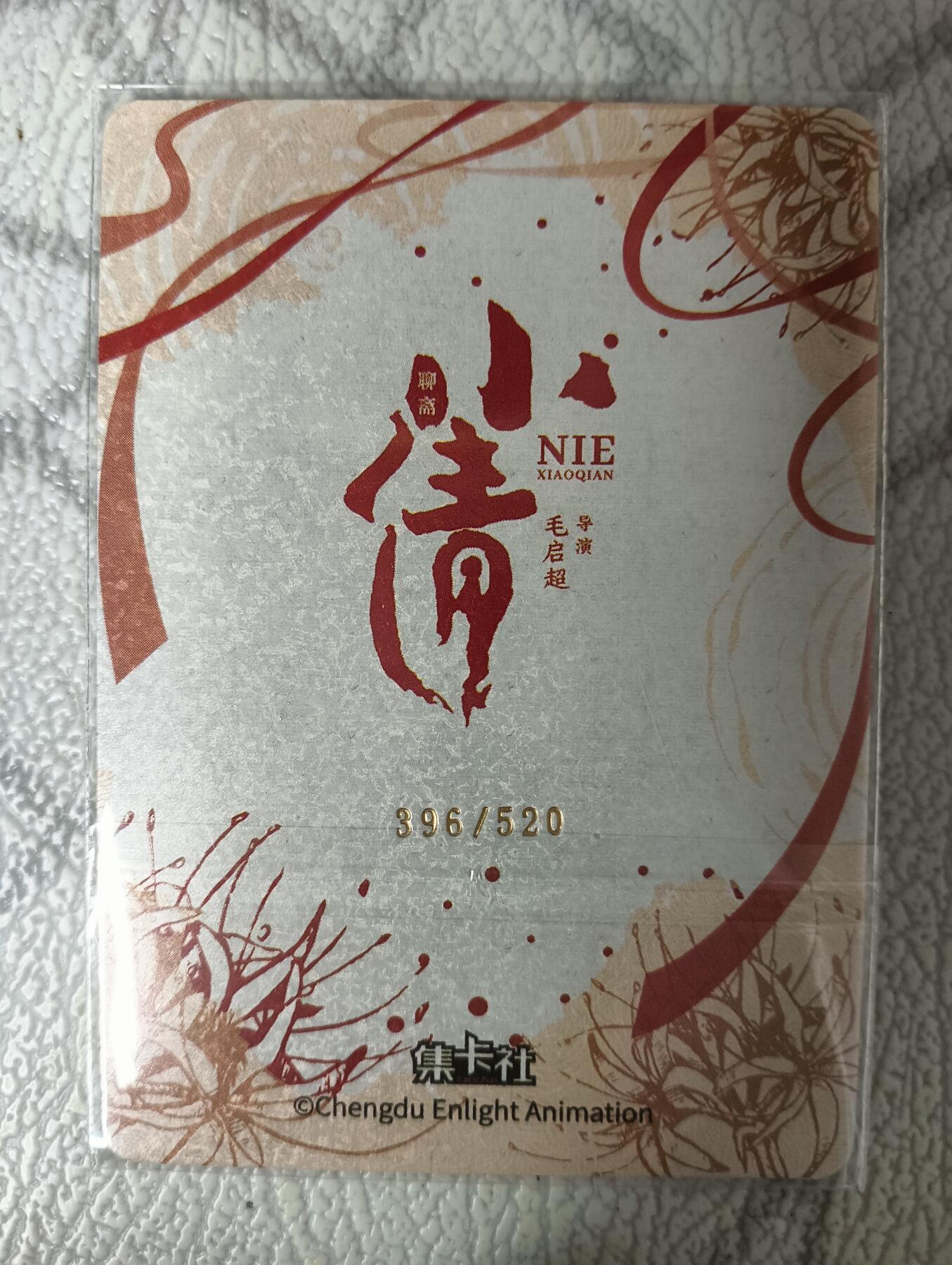 花开卡拍第35期（8月24号周日截拍，品控勿拍!!!拍品不寄存，运费5元，自制卡难免瑕疵，可能存在轻微撞角爆边等出厂瑕疵，品控介意勿拍！） 集卡社小倩 SNP卡 编号396