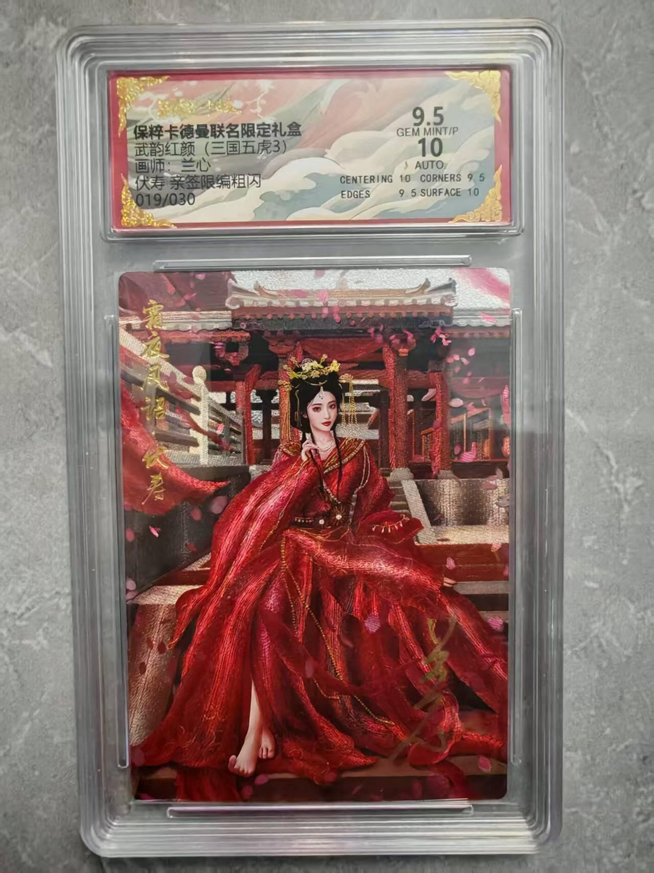 夜之极第二十九期 （8月23日周六晚9点截拍，欢迎竞拍） 【亲签】保粹&卡德曼 武韵红颜 兰心 19/30 伏寿 粗闪 9.5/10分