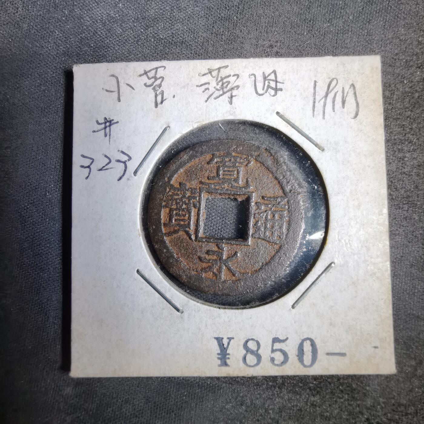 沼泽如烟--第819场 宽永通宝