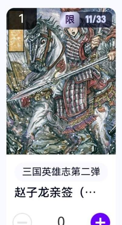 亡灵潮玩 蛇年第五场 8月31日20:00截拍 - 【亲签】三国英雄志第二弹 多吉 赵子龙 11/33（卡机转赠）