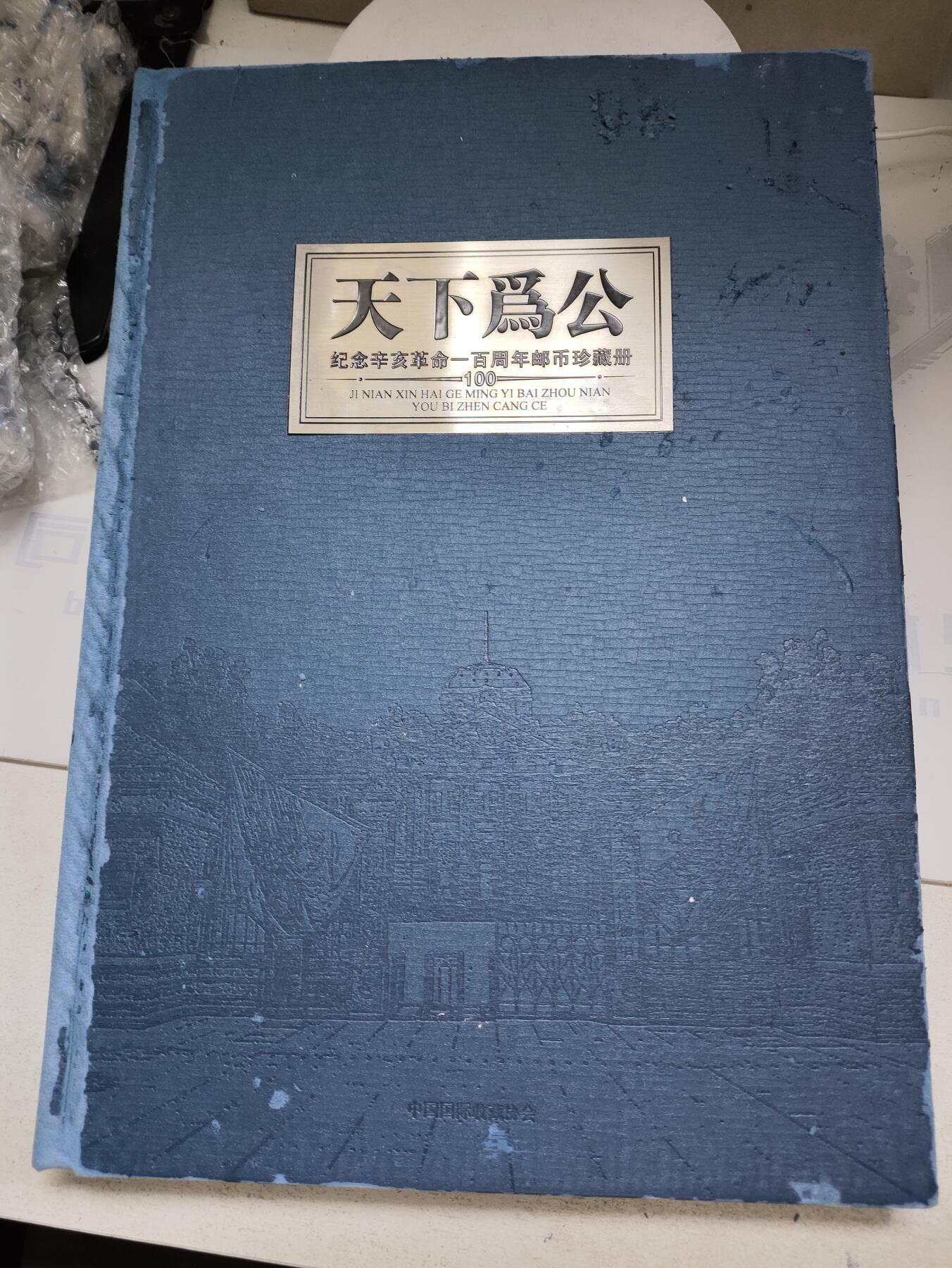 天下为公-纪念辛亥革命一百周年邮币珍藏册