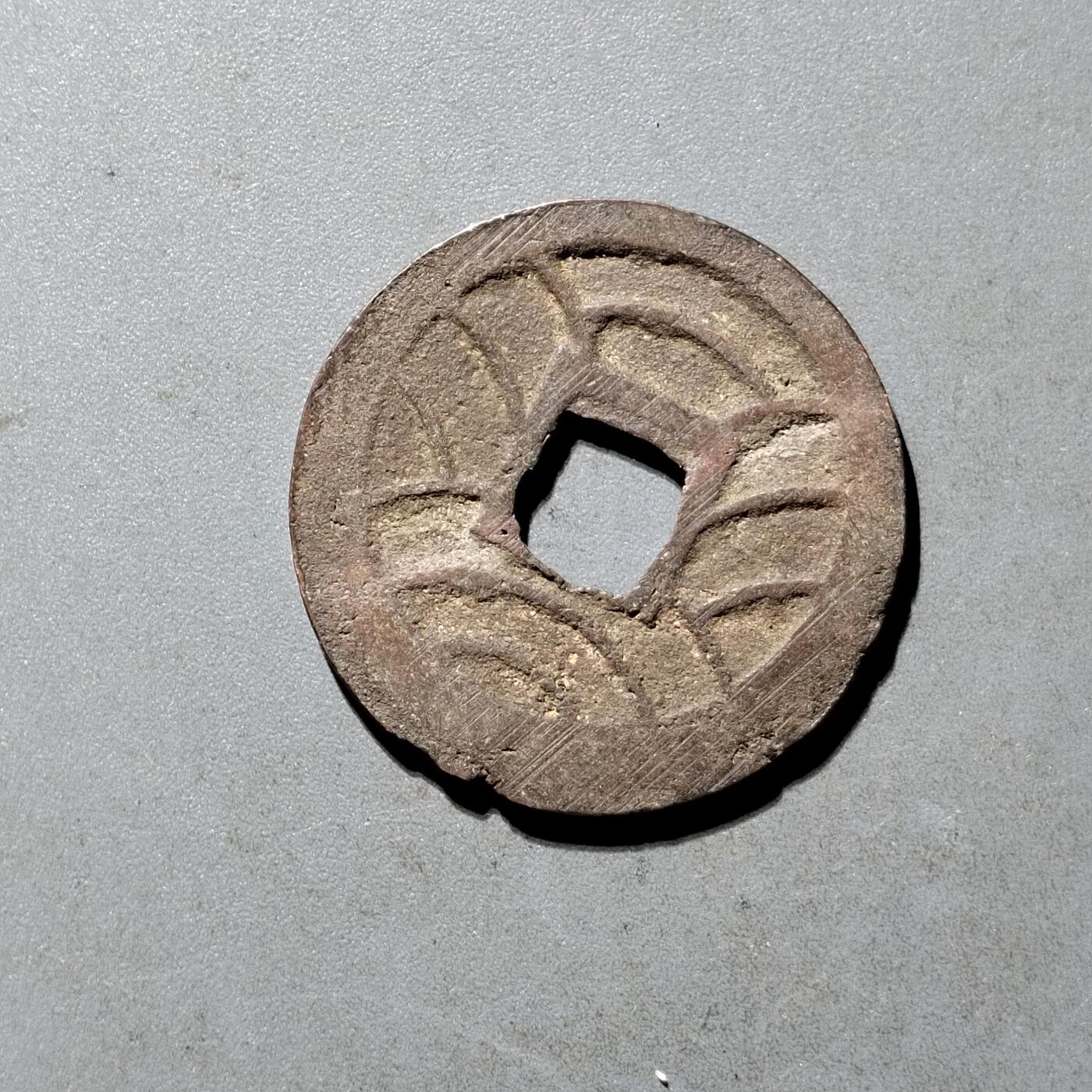 PCAI钱币25-491 古币小专场 文久久宝