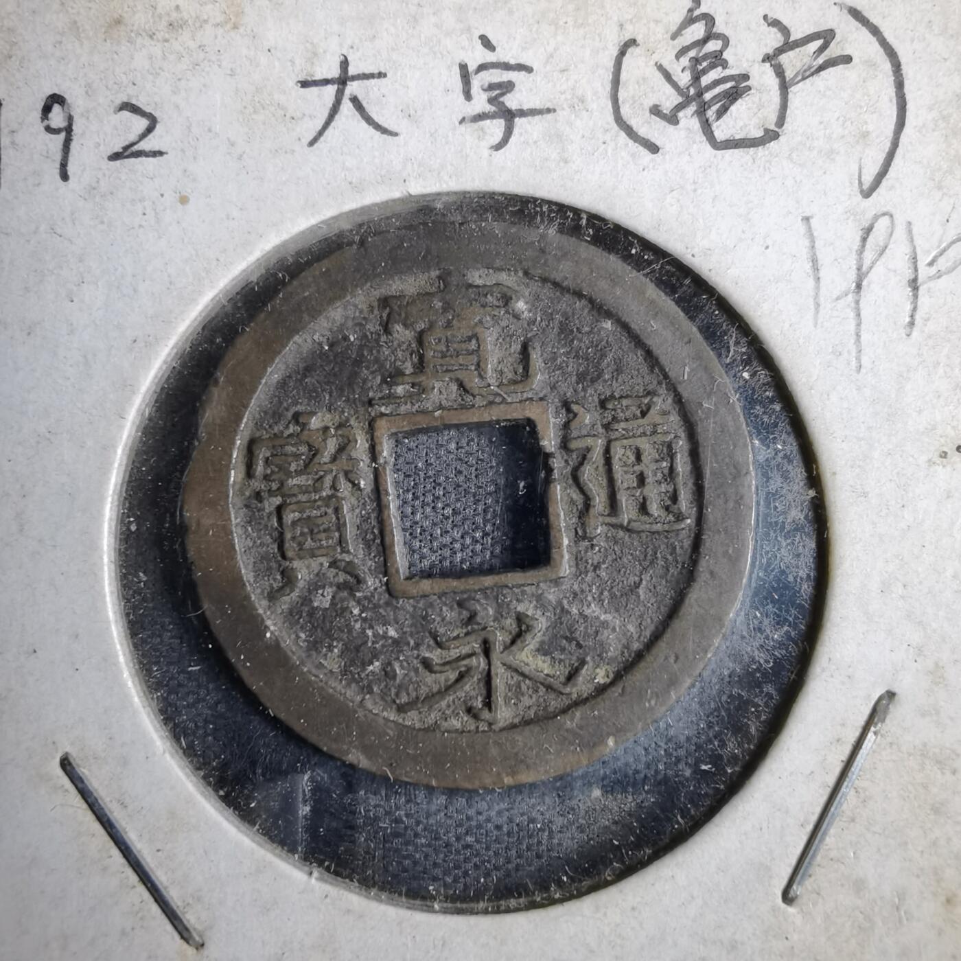 沼泽如烟--第819场 宽永通宝背元
