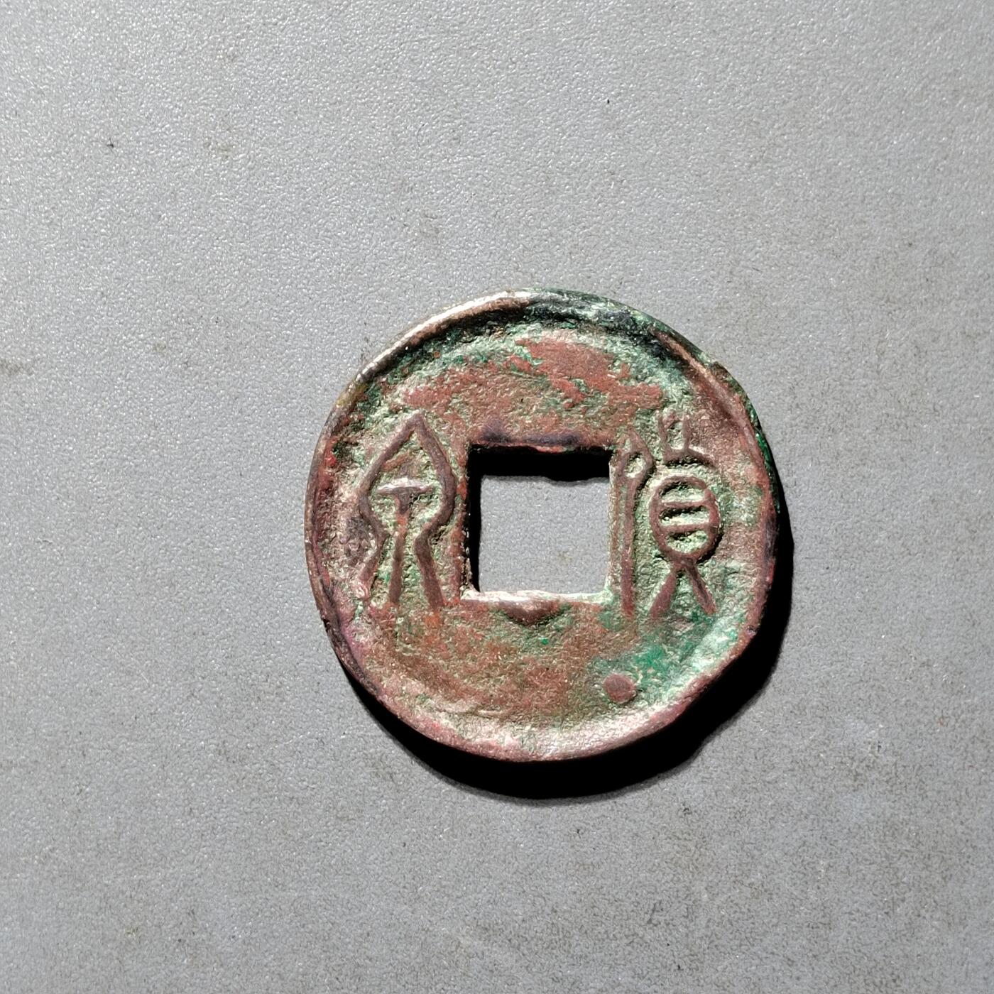 PCAI钱币25-491 古币小专场 货泉