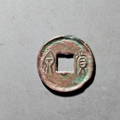 PCAI钱币25-491 古币小专场 - 货泉