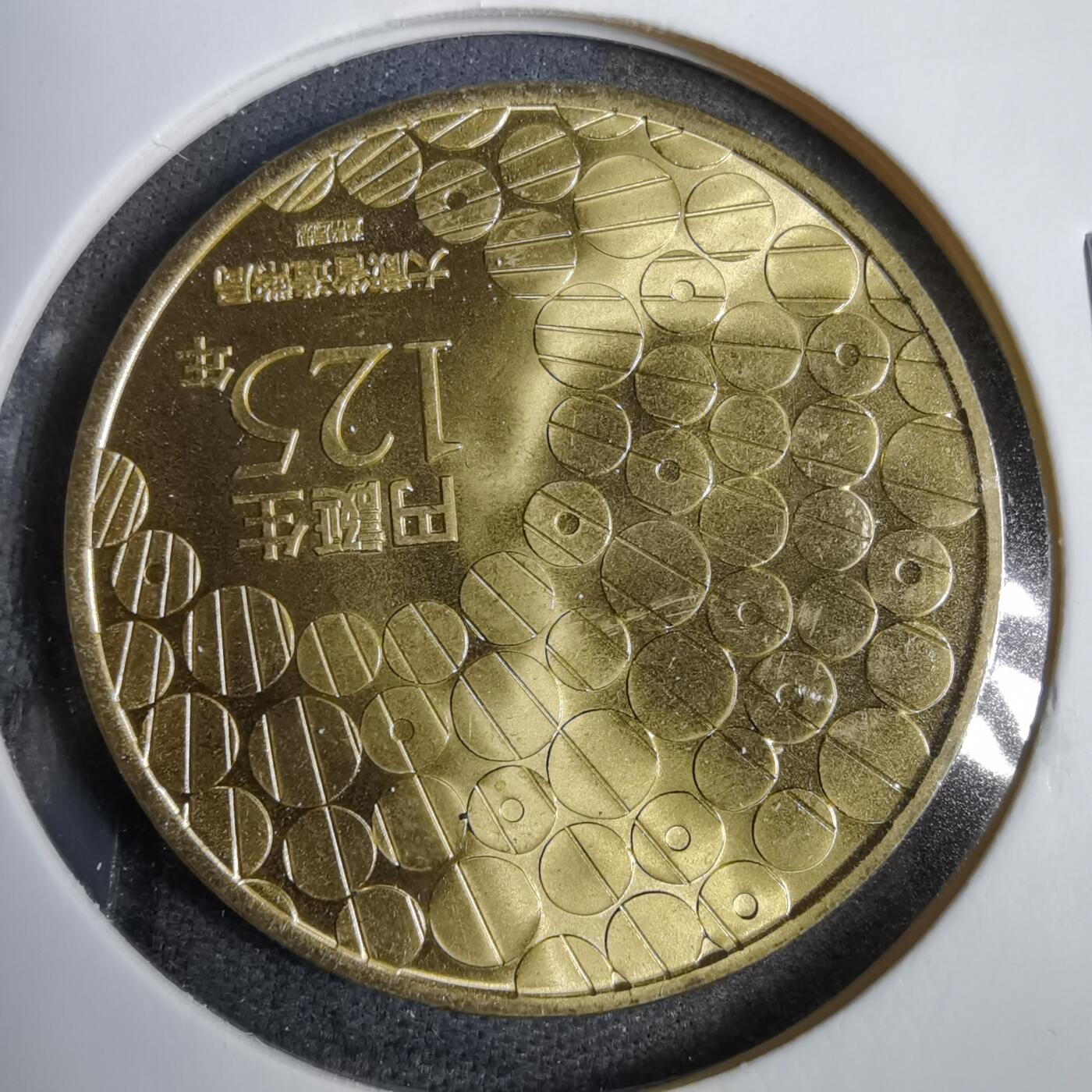 沼泽如烟--第819场 円诞生125周年纪念章
