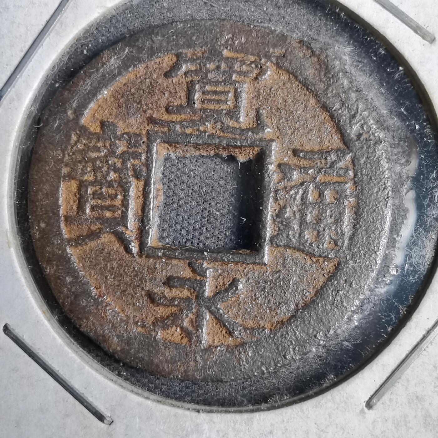 沼泽如烟--第819场 宽永通宝