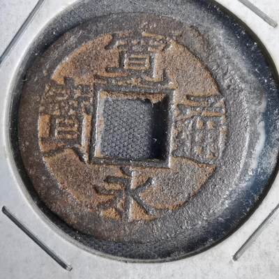 沼泽如烟--第819场 - 宽永通宝
