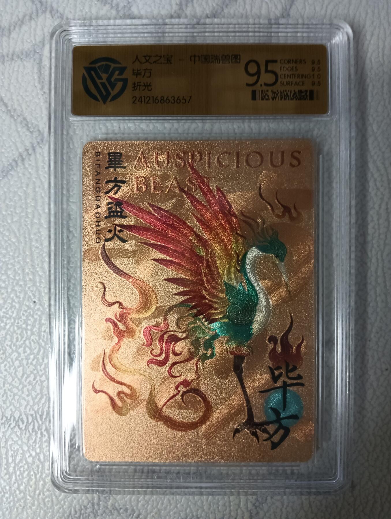 花开卡拍第35期（8月24号周日截拍，品控勿拍!!!拍品不寄存，运费5元，自制卡难免瑕疵，可能存在轻微撞角爆边等出厂瑕疵，品控介意勿拍！） 人文之宝中国瑞兽图 毕方 粗闪 ccg9.5分