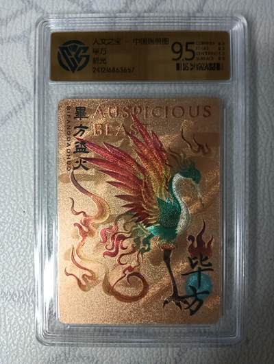 花开卡拍第35期（8月24号周日截拍，品控勿拍!!!拍品不寄存，运费5元，自制卡难免瑕疵，可能存在轻微撞角爆边等出厂瑕疵，品控介意勿拍！） - 人文之宝中国瑞兽图 毕方 粗闪 ccg9.5分