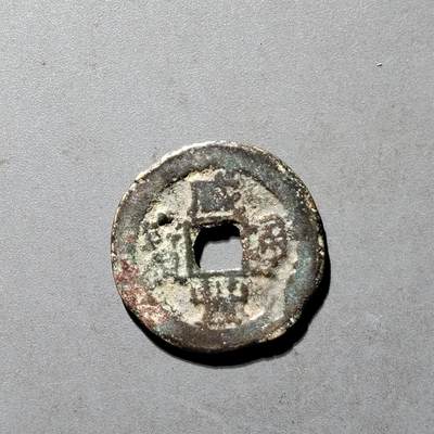 PCAI钱币25-491 古币小专场 - 咸丰通宝，福