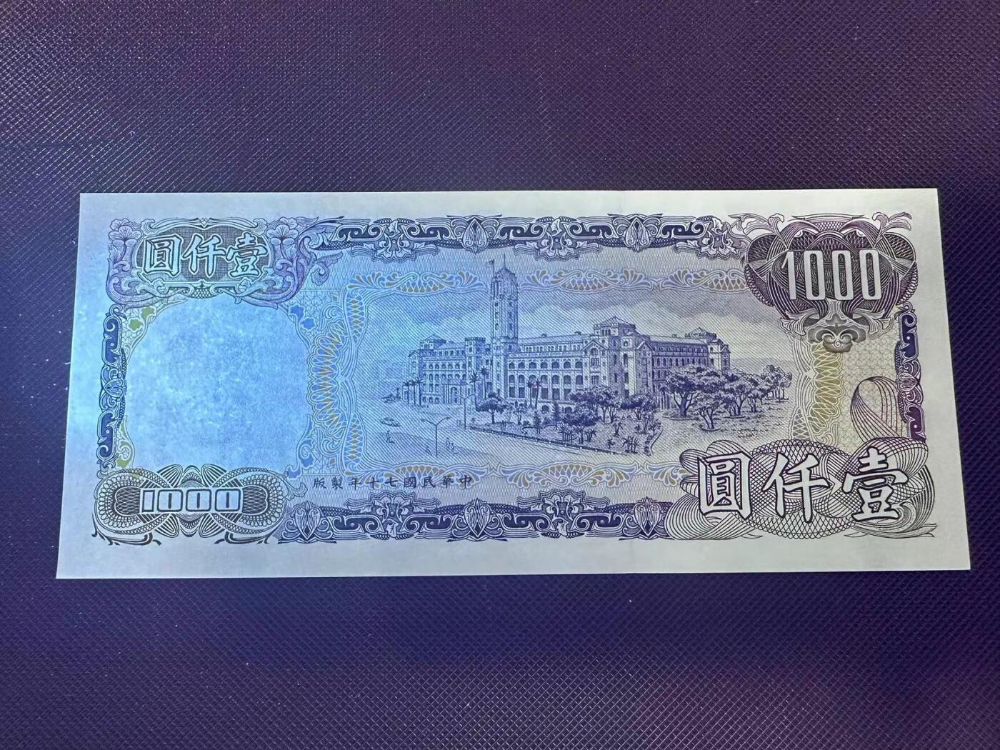 喜羊羊钱币收藏2025第9期(普品场) 台湾省七十年印制 1000unc
