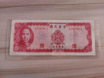 杂币场 - 民国五十八年湾湾十圆