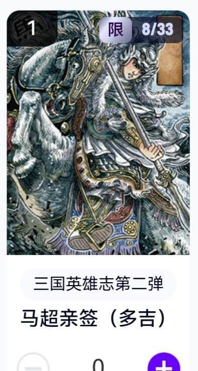 亡灵潮玩 蛇年第五场 8月31日20:00截拍 - 【亲签】三国英雄志第二弹 多吉 马超 8/33（卡机转赠）