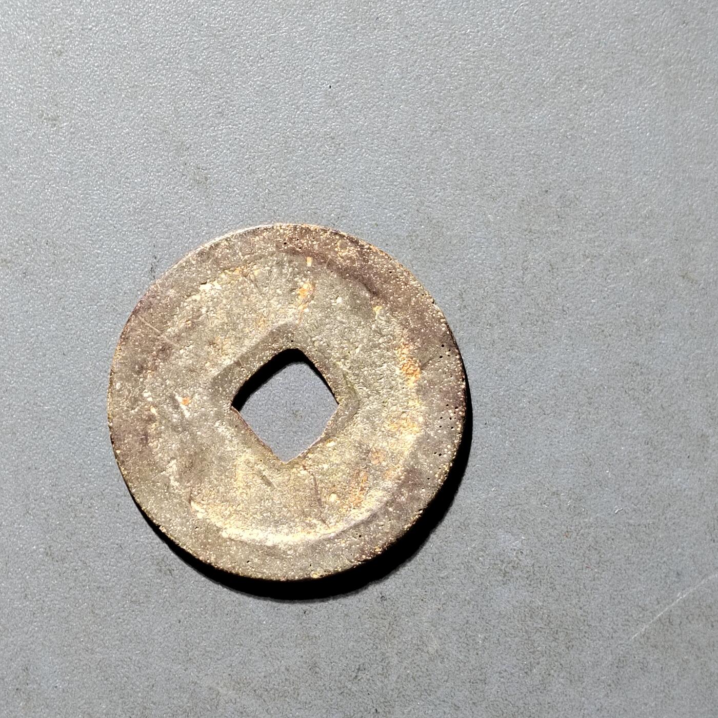 PCAI钱币25-491 古币小专场 宣和通宝