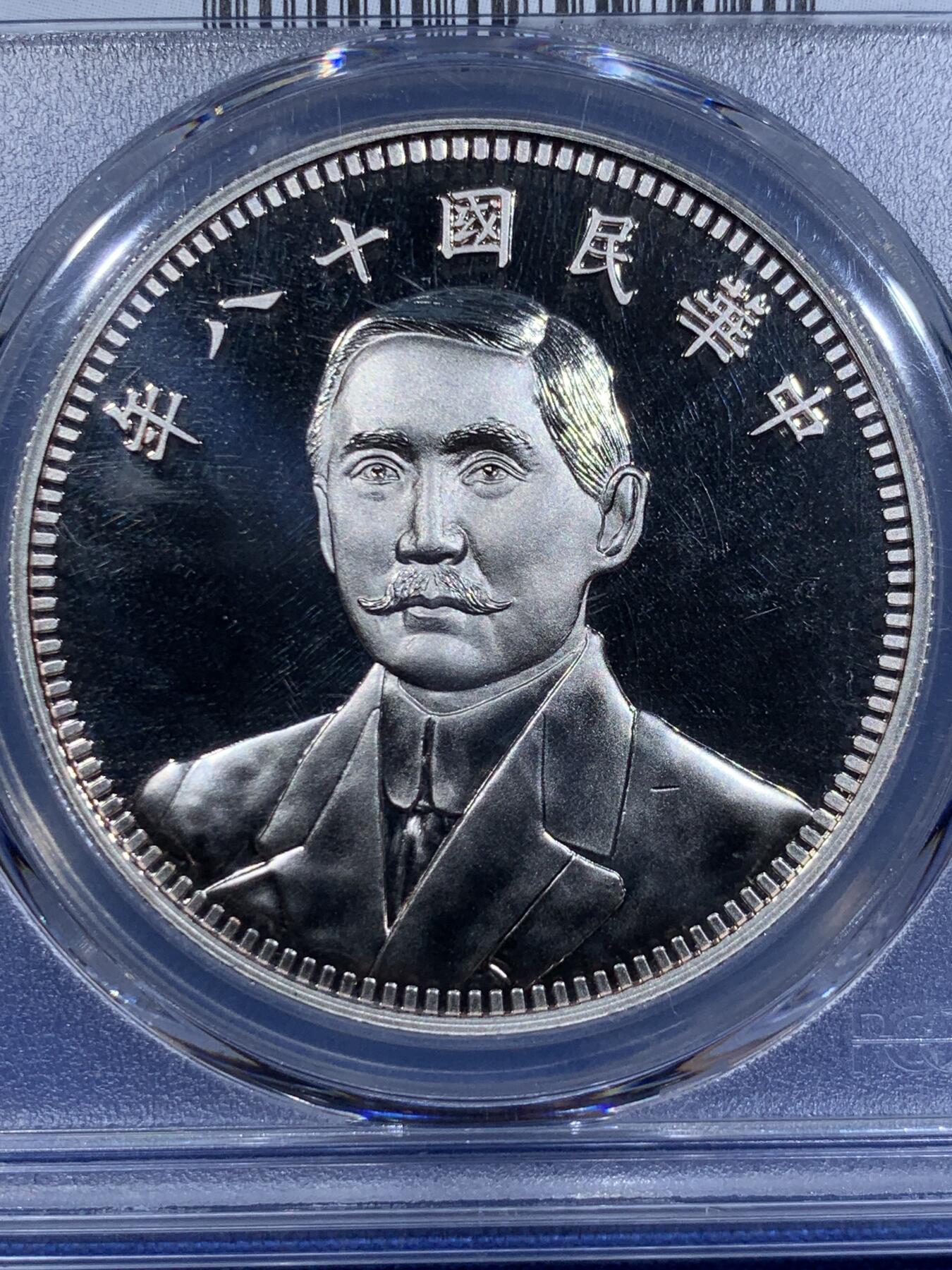 《竞宝斋》第411场 周日，周一，周二，3场连拍 （全场包邮） PCGS PR70DCAM 中国2019后铸版民国十八年壹圆镀镍铜质纪念章